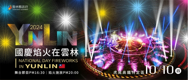 The annual National Day fireworks show will be held in Yunlin this year. (Photo source: Yunlin County Government website)